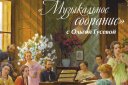 Музыкальные собрания с Ольгой Гусевой