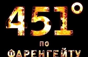 Театральное чтиво "451 по Фаренгейту" Рей Бредбери