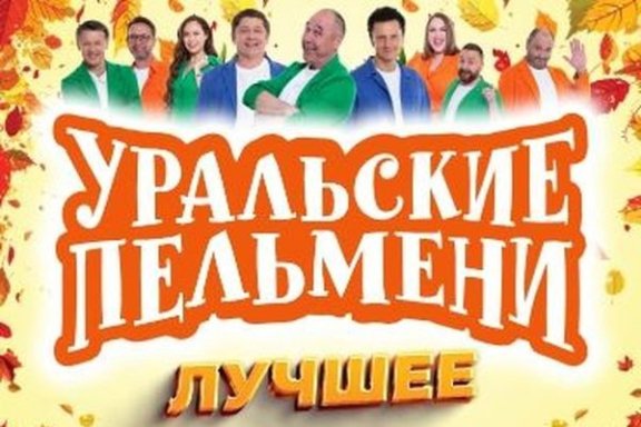 Шоу Уральские Пельмени "Лучшее" Кемерово