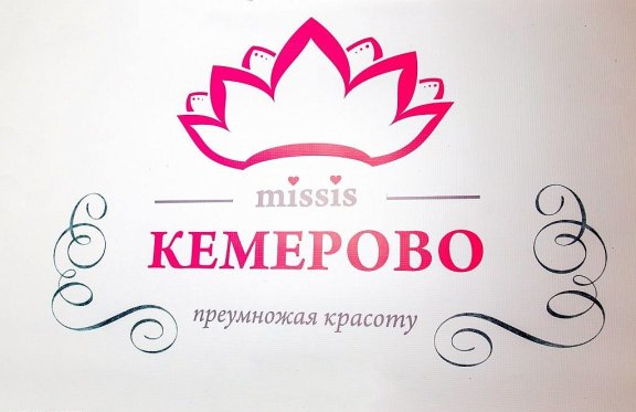МИССИС КЕМЕРОВО 2017 - финал 3 регионального проекта красоты и материнства