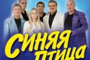 ВИА "Синяя птица"