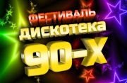 Фестиваль "ДИСКОТЕКА 90х"