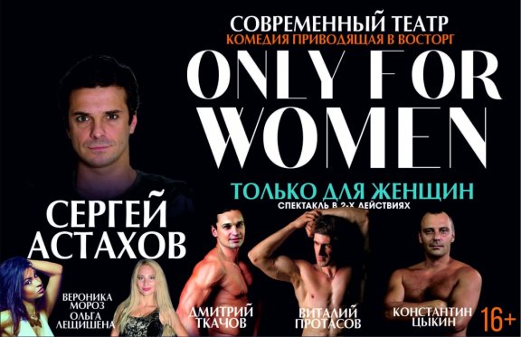 Спектакль Only for woman