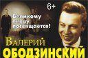 Вечер песен В.Ободзинского