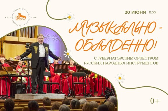 «Музыкально-обалденно». Губернаторский оркестр русских народных инструментов.