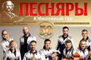 Концерт Белорусский Государственный Ансамбль «Песняры»