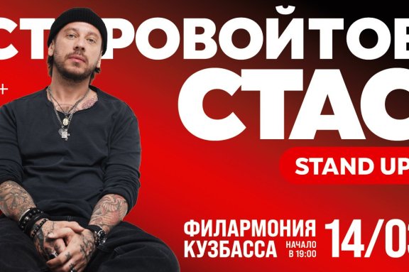 Стас Старовойтов Stand up