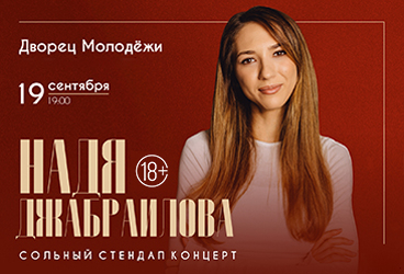 &Ncy;&acy;&dcy;&yacy; &Dcy;&zhcy;&acy;&bcy;&rcy;&acy;&icy;&lcy;&ocy;&vcy;&acy;&period; Stand Up &lpar;&Scy;&tcy;&iecy;&ncy;&dcy;&acy;&pcy;&rpar;