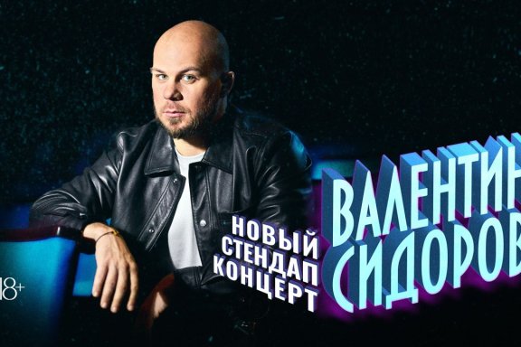 Standup Валентин Сидоров