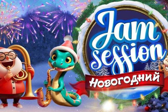 Новогодний "JAM SESSION"