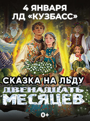 Кемерово, Новогодняя Сказка на Льду Ирины Слуцкой - Двенадцать Месяцев, 04 января 2026г.