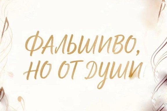&laquo;&Fcy;&acy;&lcy;&softcy;&shcy;&icy;&vcy;&ocy;&comma; &ncy;&ocy; &ocy;&tcy; &dcy;&ucy;&shcy;&icy;&raquo;