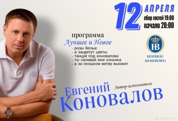 Евгений Коновалов