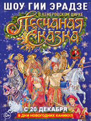 Песчаная сказка