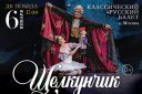 "Щелкунчик" Классический Русский Балет г. Москва