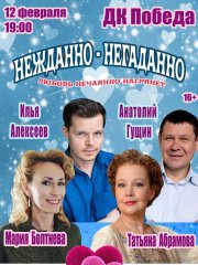 Лирическая комедия "Нежданно — негаданно"