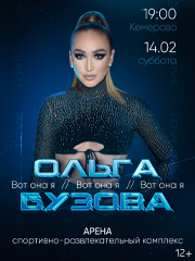 Концерт Ольги Бузовой "Вот она я"