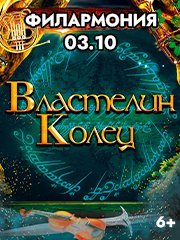 «Властелин колец». Оркестр Sonorus