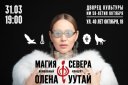 Магия Севера - Волшебный концерт Олены УУТАй