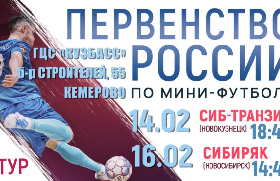 7-ой тур Первенства России по мини-футболу