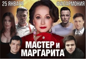 Спектакль «Мастер и Маргарита»