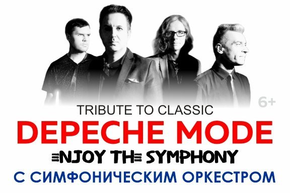 Легендарные хиты Depeche Mode с симфоническим оркестром «ENJOY THE SYMPHONY» SHOW