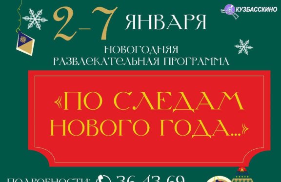 Программа "По следам Нового Года..."