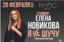 Stand Up Елена Новикова с новой сольной программой «Я не шучу»