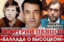 Дмитрий Певцов - «Баллада о Высоцком», посвященная 80-летию Владимира Высоцкого!