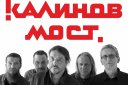 Концерт рок-группы "Калинов Мост"