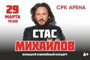 Стас Михайлов