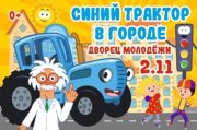 Синий трактор в городе