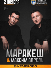 Маракеш & Максим Апрель