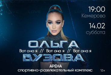 Концерт Ольги Бузовой "Вот она я"