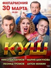 Спектакль «Большой куш»