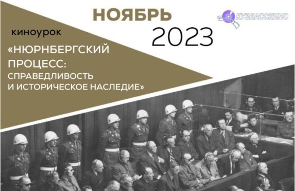 Киноурок "Нюрнбергский процесс: справедливость и историческое наследие"