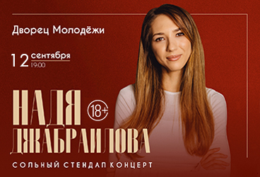 &Ncy;&acy;&dcy;&yacy; &Dcy;&zhcy;&acy;&bcy;&rcy;&acy;&icy;&lcy;&ocy;&vcy;&acy;&period; Stand Up &lpar;&Scy;&tcy;&iecy;&ncy;&dcy;&acy;&pcy;&rpar;