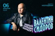 Standup Валентин Сидоров