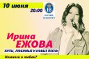 Ирина Ежова с новой программой " Немного о любви?"