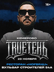 TRUEТЕНЬ 