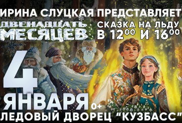 Кемерово, Новогодняя Сказка на Льду Ирины Слуцкой - Двенадцать Месяцев, 04 января 2026г.