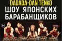 Шоу японских барабанщиков «Dadada-Dan Tenko»