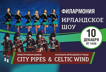 Ирландское шоу "City Pipes"