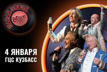 Парад звезд 80-х