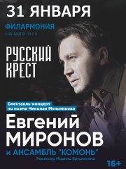 «Русский крест». Евгений Миронов и ансамбль «Комонь»