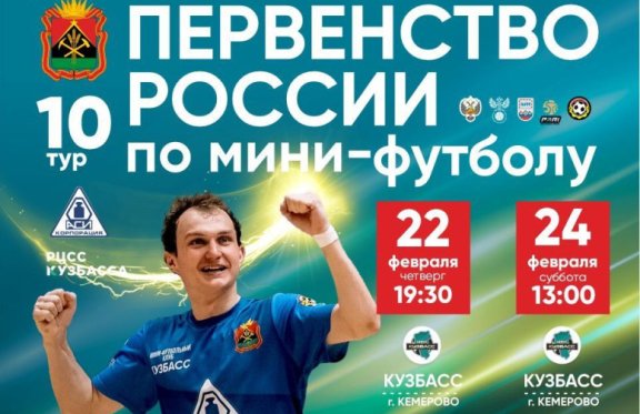 10-ый тур Всероссийских соревнований по мини-футболу среди мужчин (PARI-Высшая лига Конференция «Восток»)