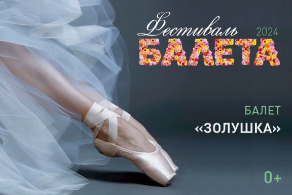 Фестиваль балета. Золушка