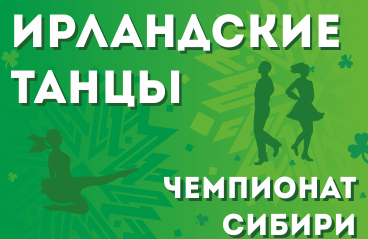 Чемпионат Сибири По Ирландскому Танцу 2019