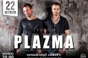 концерт группы «Plazma»