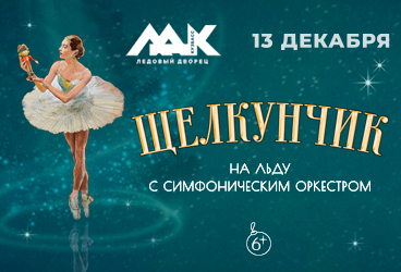 Щелкунчик на льду с симфониическим оркестром